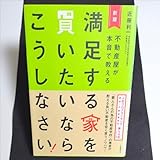 満足する家を買いたいならこうしなさい 不動産屋が本音で教える (新版) 近藤利一/著