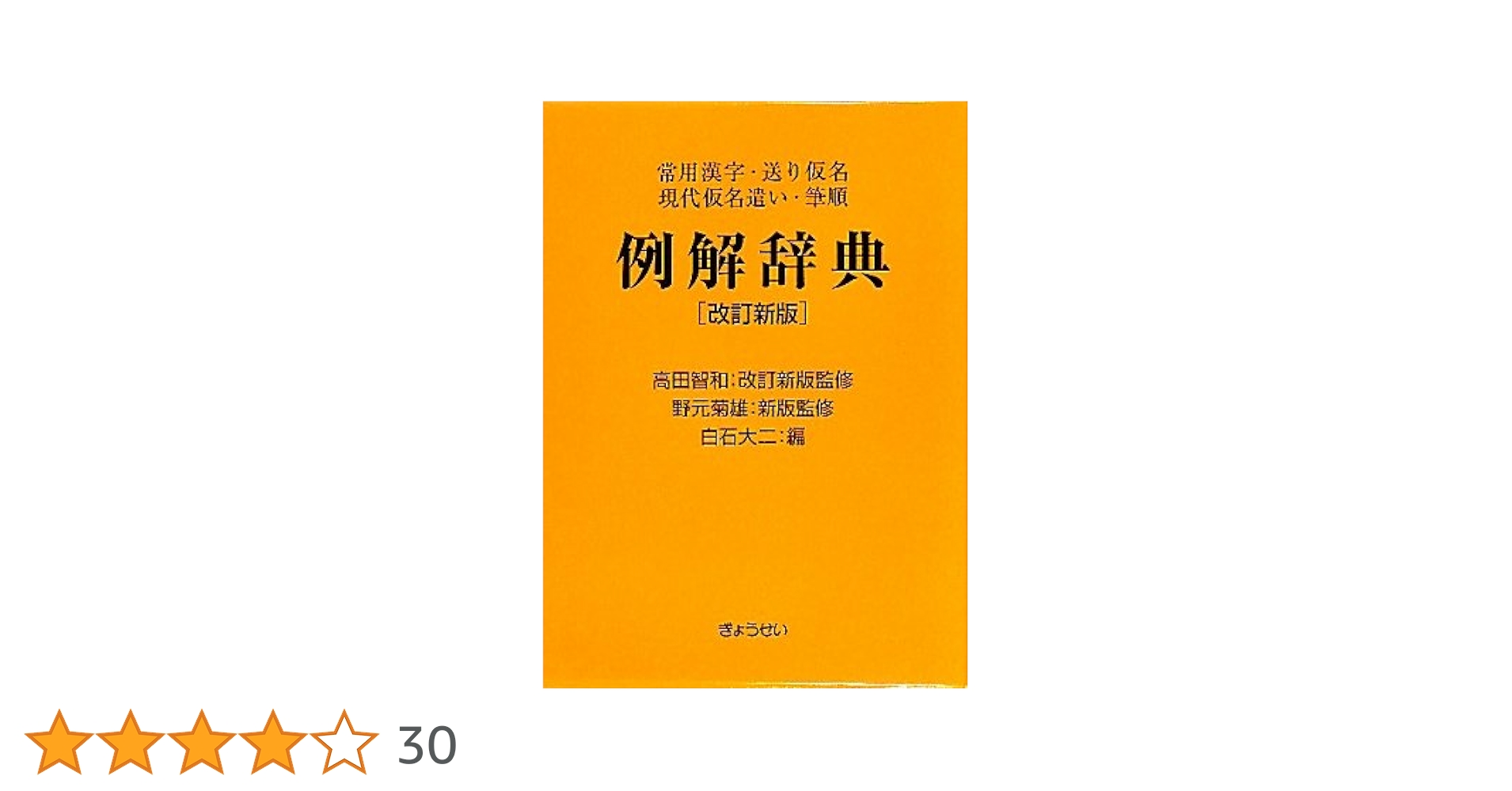 当用漢字・送り仮名・筆順新例解辞典 (1974年) 常用漢字・送り仮名・現代仮名遣い・筆順 例解辞典［改訂新版