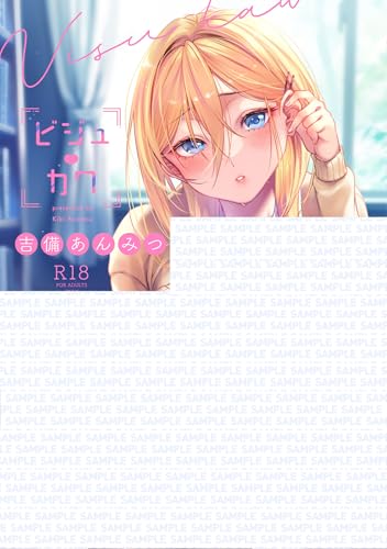 ビジュ♡カワ (GOT COMICS)