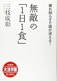 無敵の「1日1食」 疲れ知らずで頭が冴える (SB新書 大活字版)