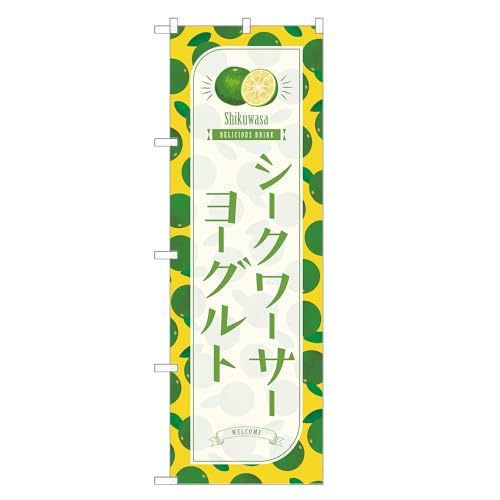 アッパレ!! 防炎のぼり旗 シークワーサー ヨーグルト (C,防炎ジャンボ,左チチ) 四方三巻縫製 F30-4755B-J-b