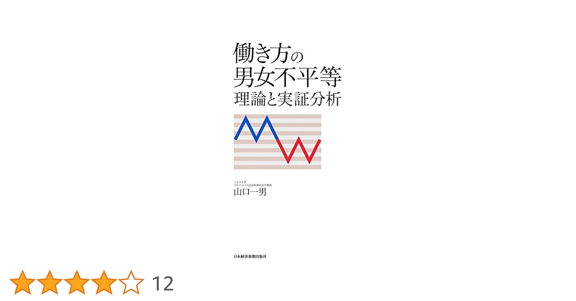 働き方の男女不平等 理論と実証分析  /日経ＢＰＭ（日本経済新聞出版本部）/山口一男（単行本） Amazon.co.jp: 働き方の男女不平等 理論と実証分析 (日本経済
