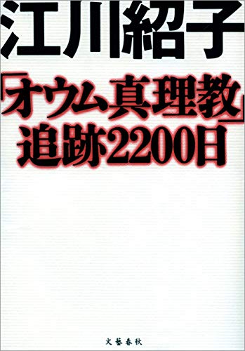 無料電子書籍 おすすめ 「オウム真理教」追跡2200日 (文春e-book) バイ