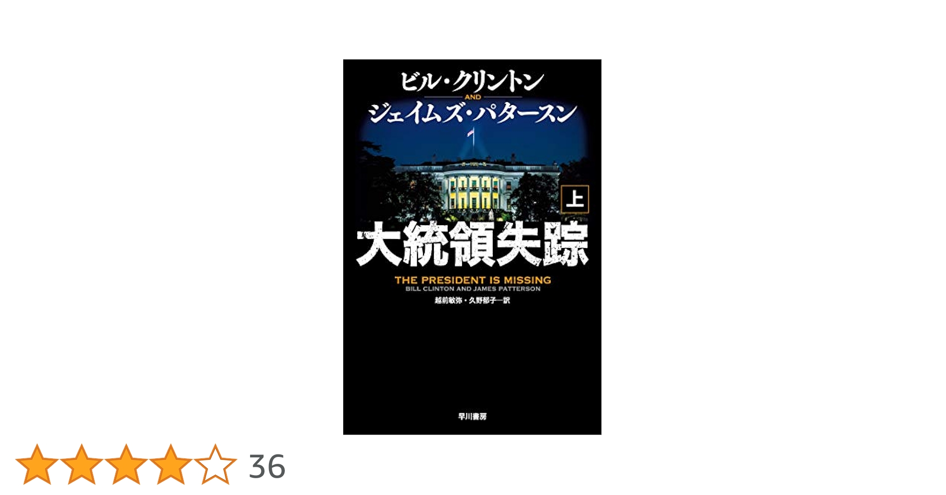 Amazon.co.jp: 大統領失踪 上巻 : ビル クリントン, ジェイムズ