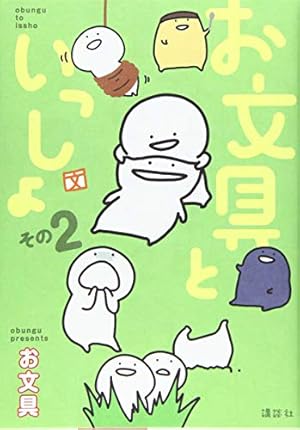 お文具といっしょ その2 (KCデラックス) | お文具 |本 | 通販 | Amazon