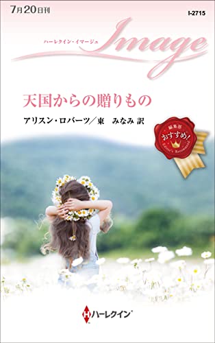 天国からの贈りもの (ハーレクイン・イマージュ)