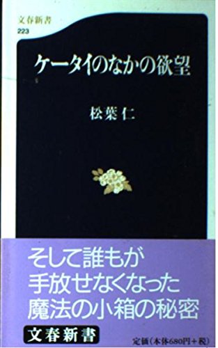 ケータイのなかの欲望 (文春新書)の詳細を見る