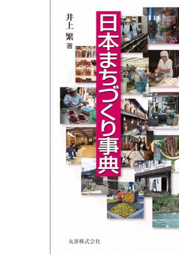 日本まちづくり事典