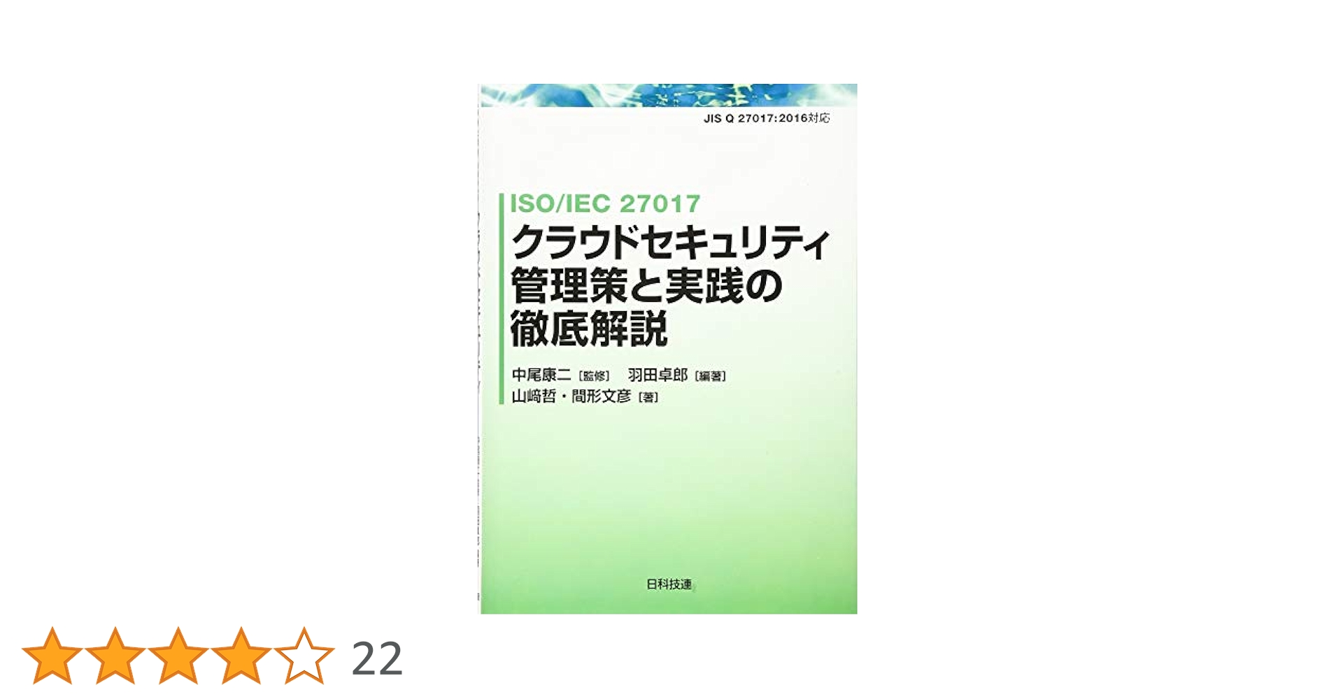 ISO/IEC 27017 クラウドセキュリティ管理策と実践の徹底解説