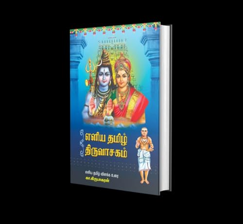 Image of Thiruvasagam in Simple Tamil - Eliya Tamil Thiruvasagam (எளிய தமிழ் திருவாசகம்) by K. Kirubagaran - Hardcover with Meaning and Easy Explanation: 1
