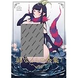 ぽち小屋WORKS (姉なるもの 全集2) B5/142p