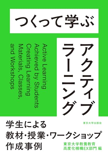 つくって学ぶアクティブラーニングの表紙