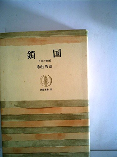 鎖国―日本の悲劇 (1964年) (筑摩叢書)
