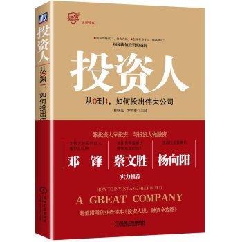 Paperback Investor: from 0-1 how to throw a great company(Chinese Edition) [Chinese] Book