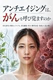 アンチエイジングは、がんを呼び覚ますのか: 老化研究の期待とリスクを、老化細胞・再生・慢性炎症・免疫から読み解く アンチエイジング科学の入門シリーズ