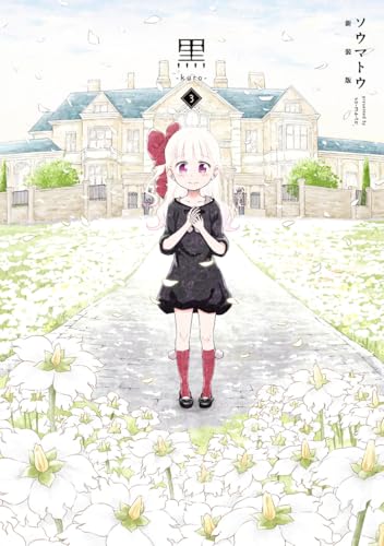 黒―kuro― 新装版 3 (愛蔵版コミックス)