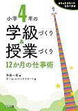 小学4年の学級づくり&授業づくり 12か月の仕事術 (ロケットスタートシリーズ)