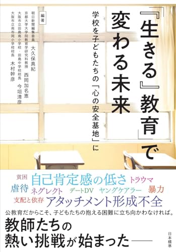 「『生きる』教育」で変わる未来: 学校を子どもたちの「心の安全基地」に