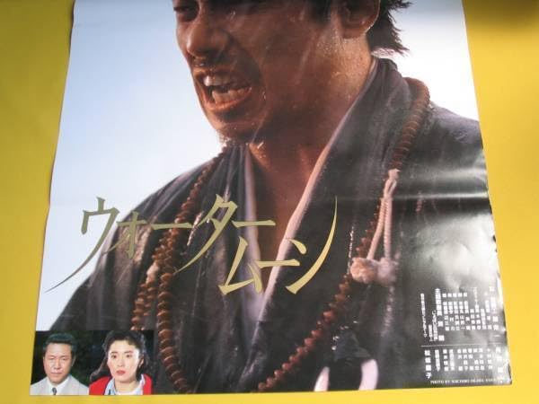 Amazon.co.jp: 映画ポスター.長渕剛 .松坂慶子.工藤栄一. ウォーター