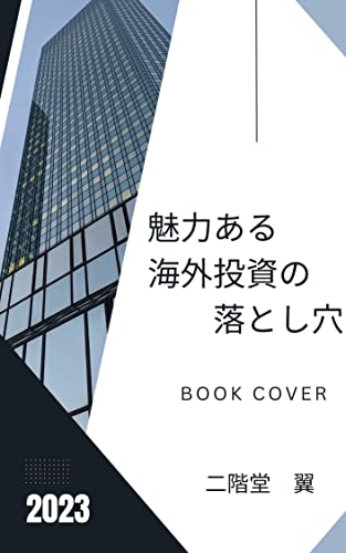 魅力ある海外投資の落とし穴: 初心者向け海外投資の進め方