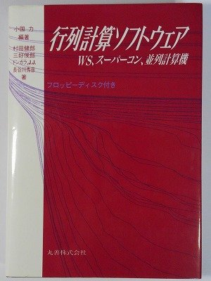 行列計算ソフトウェア: WS、スーパーコン、並列計算機