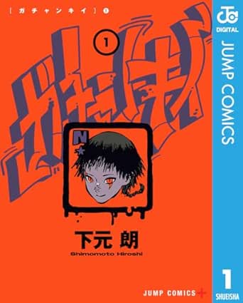 ガチャンキイ 1 (ジャンプコミックスDIGITAL)