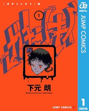 Amazon.co.jp: 来見沢善彦の愚行 1 (ジャンプコミックスDIGITAL) 電子