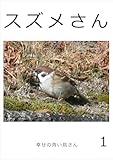 スズメさん　1