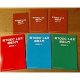 Readingのみ 新TOEIC L&R 超超入門 6冊セット BOOK1~3 復習ノート 直前対策