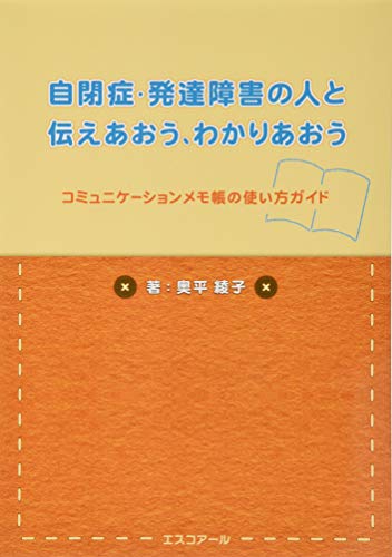 自閉症・発達障害の人と伝えあおう、わかりあおう