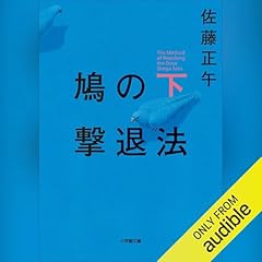 鳩の撃退法　下 Audiolibro Por 佐藤 正午 arte de portada