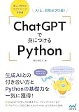 ChatGPTで身につけるPython　AIと、目指せプロ級！