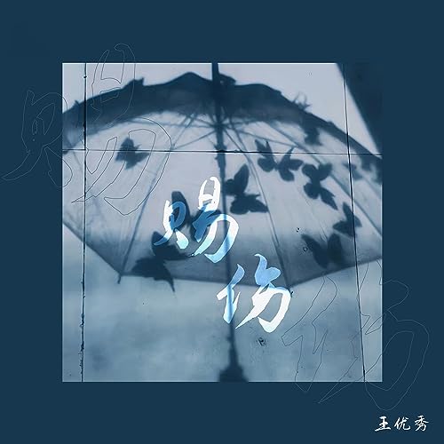 Amazon Music - 王优秀の赐伤 (Live合唱女版) - Amazon.co.jp