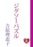 ジグソーパズル (角川ルビー文庫)