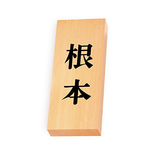 丸三タカギ 彫り込み済表札 【 根本 】 完成品 天然銘木 特7X-8-2-根本