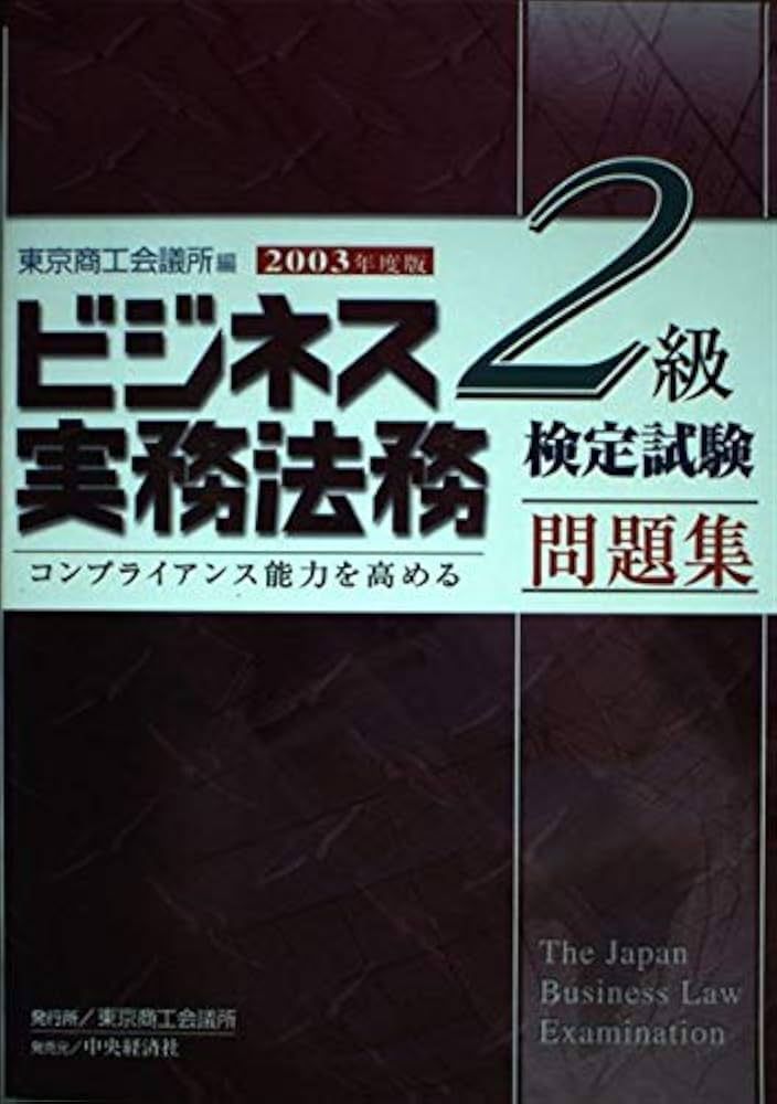 ビジネス実務法務検定試験2級問題集 2003年度版 | 東京商工会議