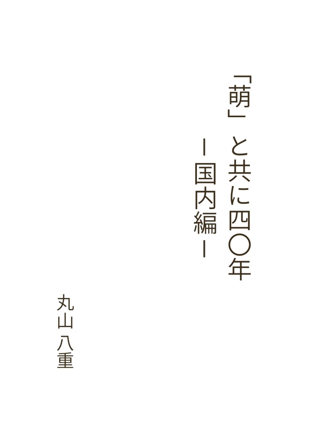 「萌」と共に四十年　国内編