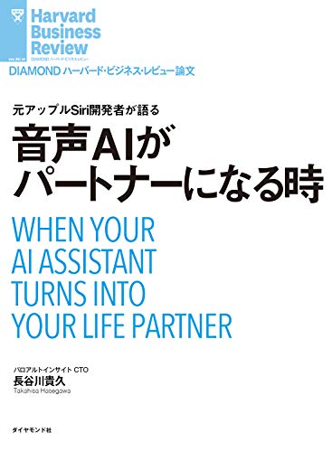 音声ａｉがパートナーになる時 Diamond ハーバード ビジネス レビュー論文 長谷川 貴久 Diamondハーバード ビジネス レビュー編集部 ビジネス 経済 Kindleストア Amazon
