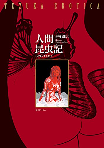 人間昆虫記 ≪オリジナル版≫ 人間昆虫記 ≪オリジナル版≫