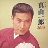 決定版 真山一郎 2010