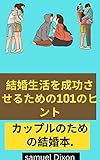 結婚生活を成功させる方法: パートナーと健全な関係を築き、結婚生活を成功させるための 101 のヒント (English Edition)
