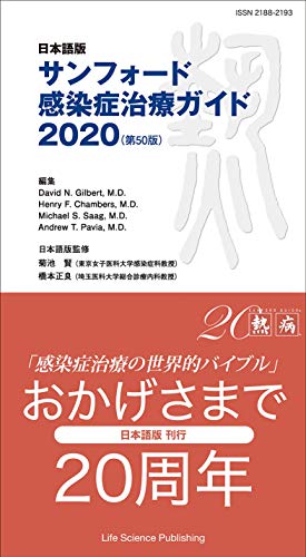 日本語版 サンフォード感染症治療ガイド2020(第50版)