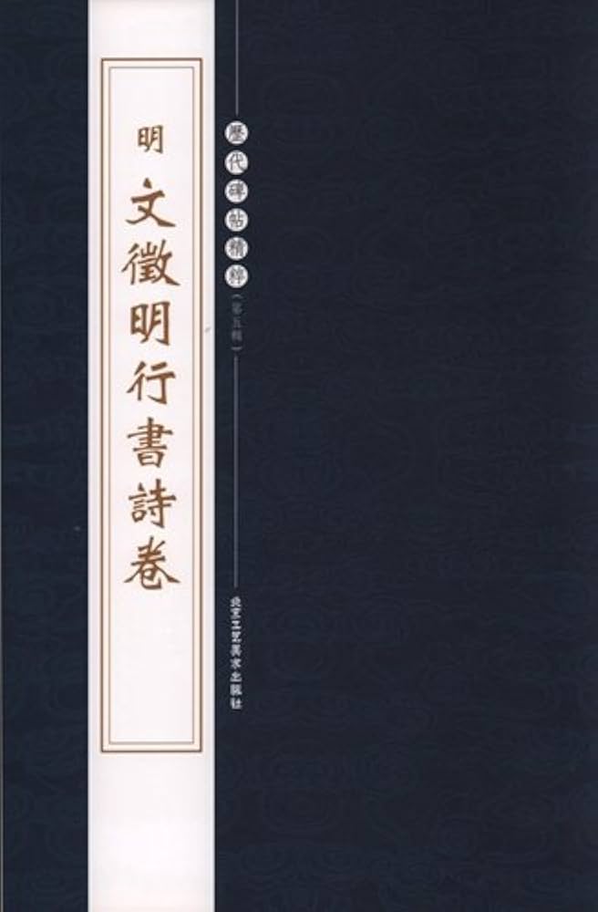 Amazon.co.jp: (1-2) 明 文徴明行書詩巻 歴代碑帖精粋(第五集