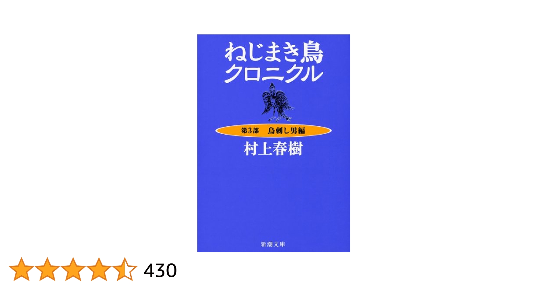 美本！　初版単行本 　村上春樹　ねじまき鳥クロニクル　3冊セット 初版】村上春樹/ねじまき鳥クロニクル 3巻セット - メルカリ