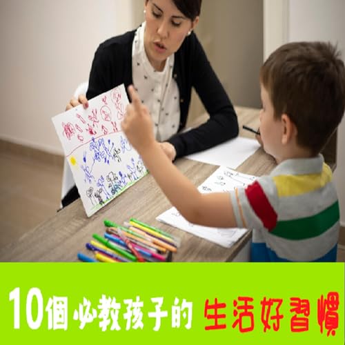 Page de couverture de EP 12.孩子必教的10個生活好習慣