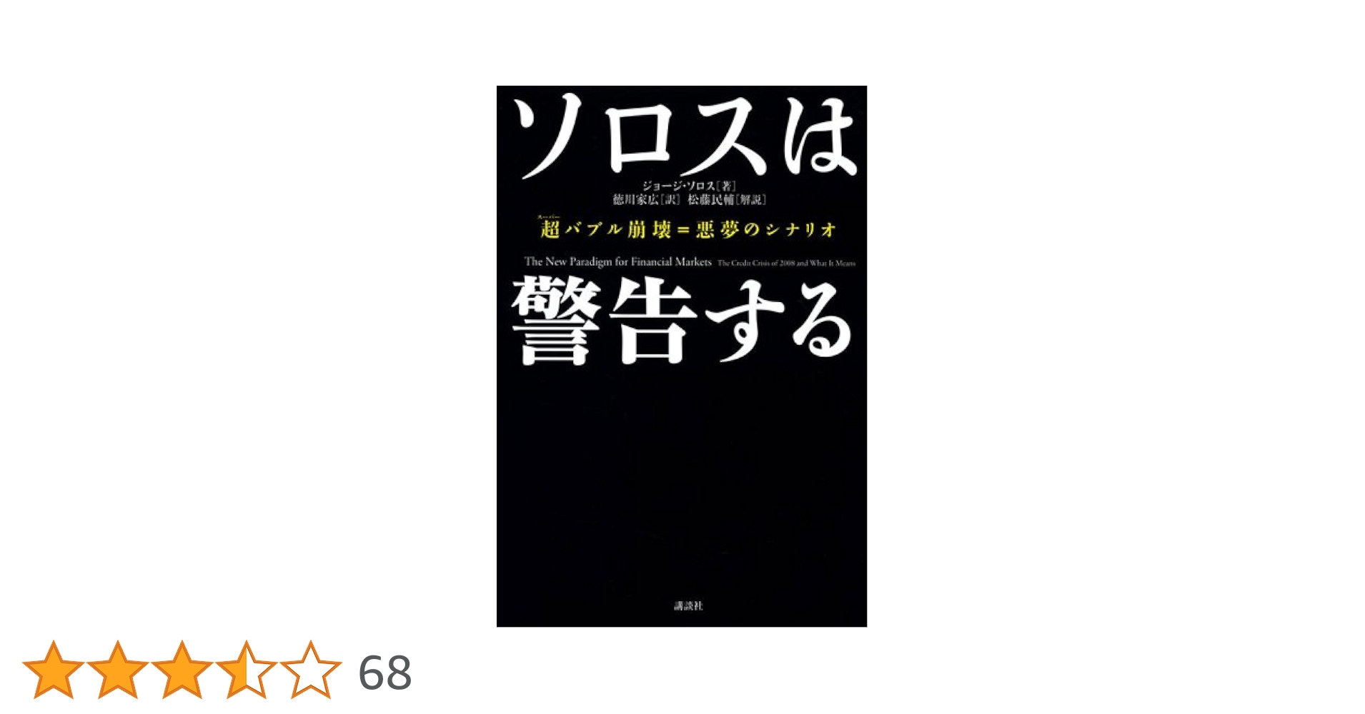 ソロスは警告する 超バブル崩壊=悪夢のシナリオ | ジョージ・ソロス