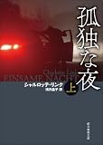 孤独な夜　上 〈ケイト・リンヴィル〉シリーズ (創元推理文庫)