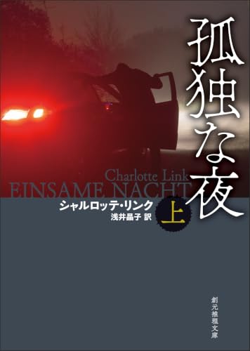 孤独な夜　上 〈ケイト・リンヴィル〉シリーズ (創元推理文庫)