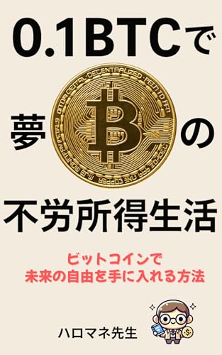 0.1ビットコインで手に入れるあこがれの不労所得生活: 投資初心者でもできる!暗号資産投資でお金の心配を解決する完全ガイド 暗号資産投資入門シリーズ