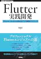 Flutter実践開発 ── iPhone／Android両対応アプリ開発のテクニック 
